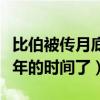 比伯被传月底完婚是真的吗（两人已经相识十年的时间了）