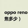 oppo reno 6pro屏幕（opporeno6pro 长焦多少）
