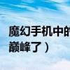 魔幻手机中的陆小千现在怎么样了（出道就是巅峰了）