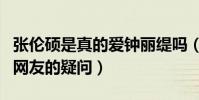 张伦硕是真的爱钟丽缇吗(他曾用一句话怼了网友的疑问)