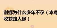 谢娜为什么多年不孕(本尊自曝原因老公张杰收获路人缘)