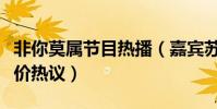 非你莫属节目热播(嘉宾苏燕萦大火引网友评价热议)