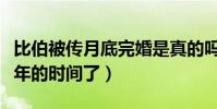比伯被传月底完婚是真的吗(两人已经相识十年的时间了)