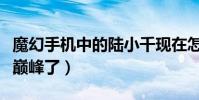 魔幻手机中的陆小千现在怎么样了(出道就是巅峰了)