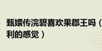 甄嬛传浣碧喜欢果郡王吗(她或许只是喜欢权利的感觉)