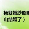 杨紫婚纱照曝光（网友直呼她什么时候和张一山结婚了）