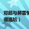 邓超与郝蕾情侣纹身洗掉了吗（分手后再见面很尴尬）