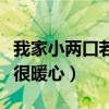 我家小两口若风立遗嘱是怎么回事（比例分配很暖心）