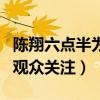 陈翔六点半为什么能火（以搞笑短视频而受到观众关注）