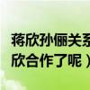 蒋欣孙俪关系怎么了（为什么孙俪不愿意和蒋欣合作了呢）
