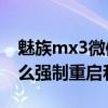 魅族mx3微信朋友圈视频重启（魅族MX3怎么强制重启和关机）