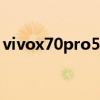 vivox70pro5g在哪设置（vivoX70是5G吗）