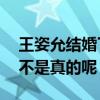 王姿允结婚了吗（30岁的王姿允被爆单身是不是真的呢）