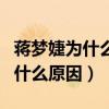 蒋梦婕为什么不火引起网友热议（到底是因为什么原因）
