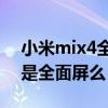 小米mix4全面屏售价拍照评分（小米MIX4是全面屏么）