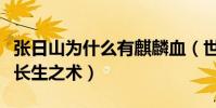 张日山为什么有麒麟血(世代继承西王母传授长生之术)
