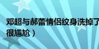 邓超与郝蕾情侣纹身洗掉了吗(分手后再见面很尴尬)