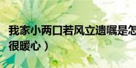 我家小两口若风立遗嘱是怎么回事(比例分配很暖心)