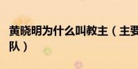 黄晓明为什么叫教主(主要是源于他的粉丝团队)