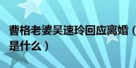 曹格老婆吴速玲回应离婚(夫妻俩分居的原因是什么)