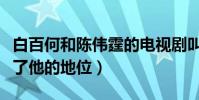 白百何和陈伟霆的电视剧叫什么(这部剧奠定了他的地位)