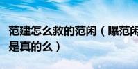 范建怎么救的范闲(曝范闲小的时候差点死去是真的么)