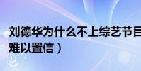 刘德华为什么不上综艺节目(一个字回答让人难以置信)