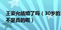 王姿允结婚了吗(30岁的王姿允被爆单身是不是真的呢)