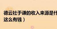 德云社于谦的收入来源是什么(于谦为什么会这么有钱)