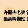 许冠杰老婆个人资料（许冠杰为什么会在事业最高峰娶她）