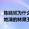 陈晓旭为什么要出家（英年早逝只留倩影一如她演的林黛玉）
