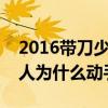 2016带刀少年巴扎黑追仙洋是怎么回事（两人为什么动手）