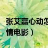 张艾嘉心动怎么样（这部电影是一部经典的爱情电影）