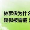 林彦俊为什么没消息了（凭选秀节目出道的他疑似被雪藏）