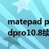 matepad pro 10.8续航评测（华为matepadpro10.8续航怎么样）