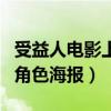 受益人电影上映时间是什么时候（日前发布了角色海报）