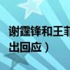 谢霆锋和王菲分手了吗（被曝劈腿嫩模英皇给出回应）
