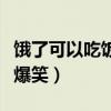 饿了可以吃饭吗是什么梗（沙雕问题不禁引人爆笑）