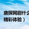 唐探网剧什么时候播出（张钧甯搭档邱泽带来精彩体验）