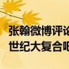 张翰微博评论说了什么（网友直呼不会来一个世纪大复合吧）