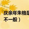 庆余年朱格是人吗（网曝朱格和长公主的关系不一般）