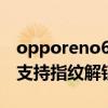 opporeno6可以指纹解锁吗（OPPOReno6支持指纹解锁吗）
