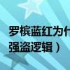 罗槟蓝红为什么分手（关于房产名字蓝红就是强盗逻辑）