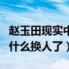 赵玉田现实中的妻子是谁（赵玉田这个角色为什么换人了）