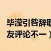 毕滢引咎辞职（张丹峰发长文澄清此前种种网友评论不一）