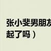 张小斐男朋友是谁（杜淳说喜欢她那两人在一起了吗）