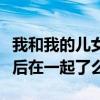 我和我的儿女们结局是什么（钱安安和高远最后在一起了么）