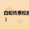 白蛇传景松扮演者是谁（他最后的结局怎样了）