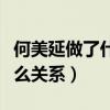 何美延做了什么（她和蔡徐坤黄明昊之间有什么关系）