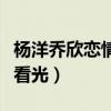 杨洋乔欣恋情再被曝（小号被扒出少女心事被看光）